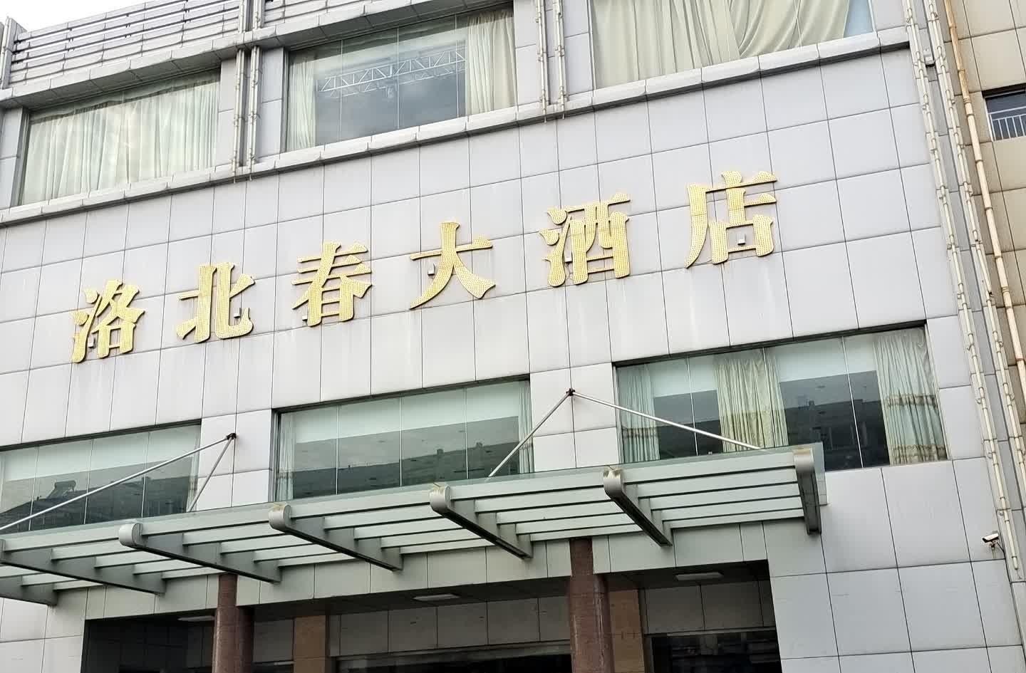 洛北春大酒店图片