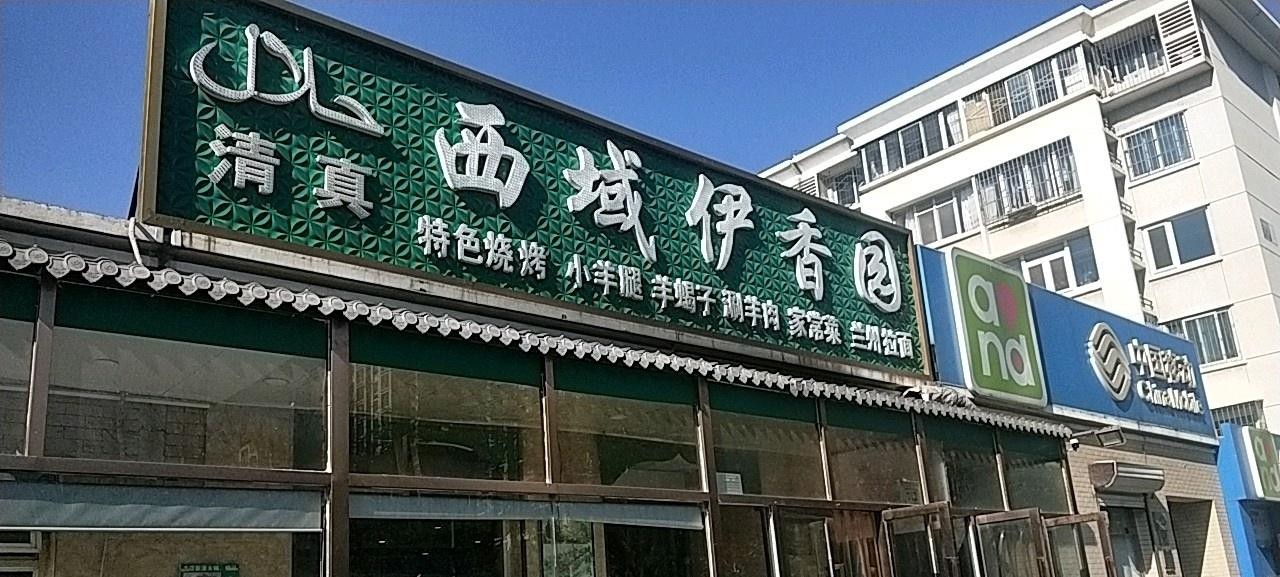 回民餐厅的美食来啦!西域伊香园(欣旺北大街店),让你大饱口福