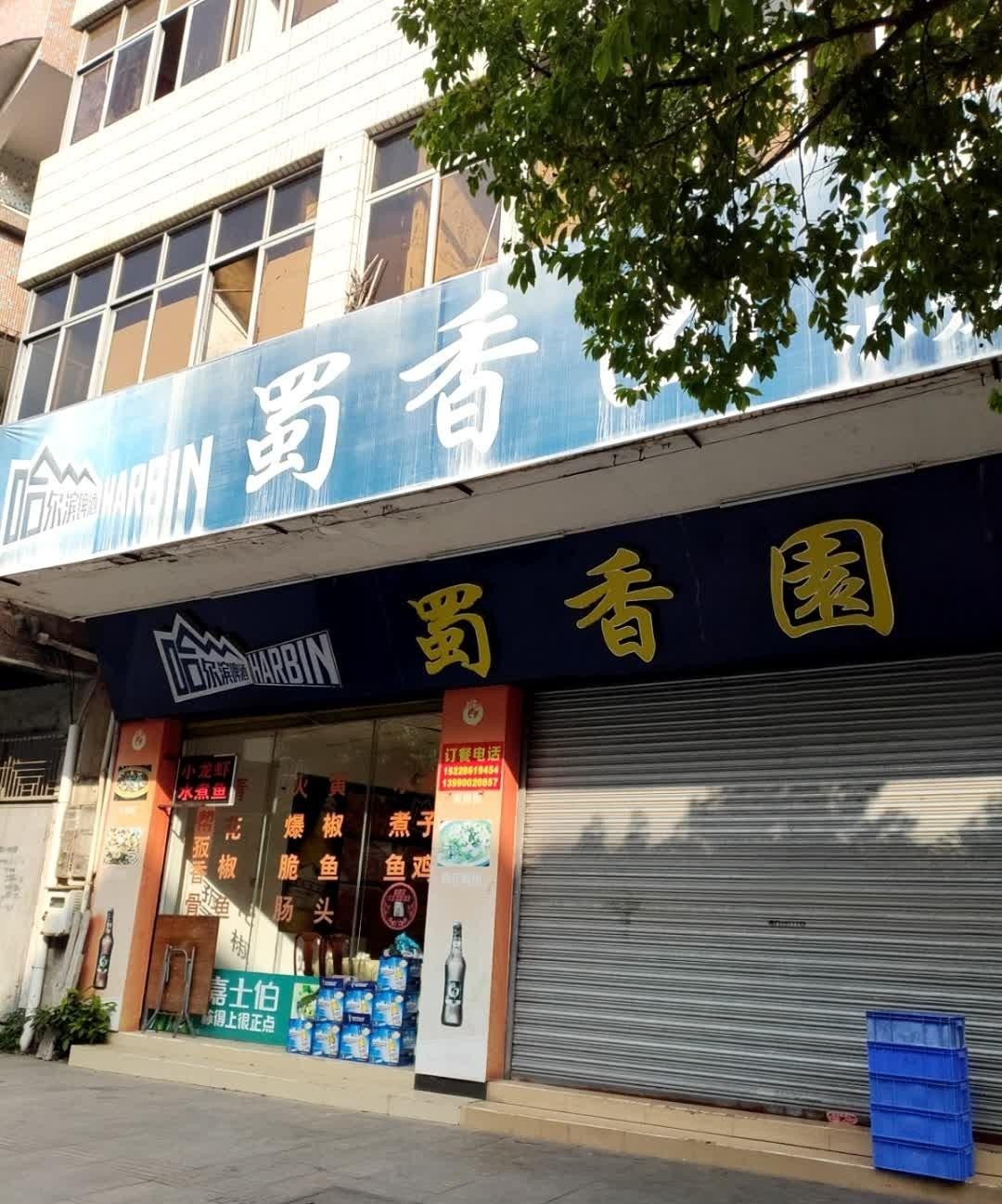 店名:蜀香园 营业时间:17:00-02:00 人均消费:70.