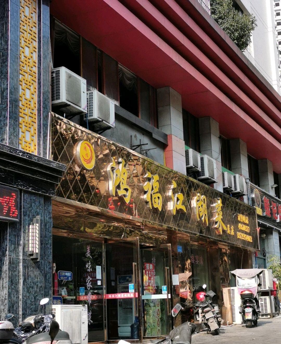 宁乡鸿福大酒店图片