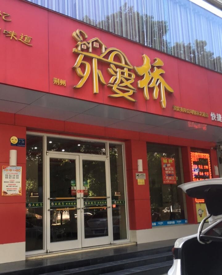 邹城外婆桥饭店图片