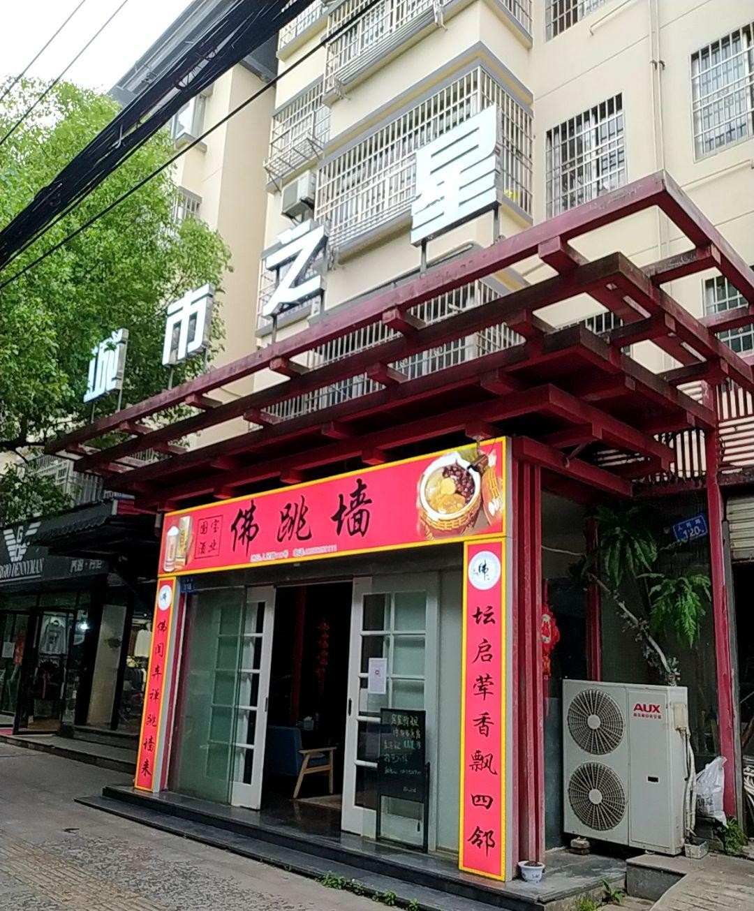 沂水佛跳墙饭店图片