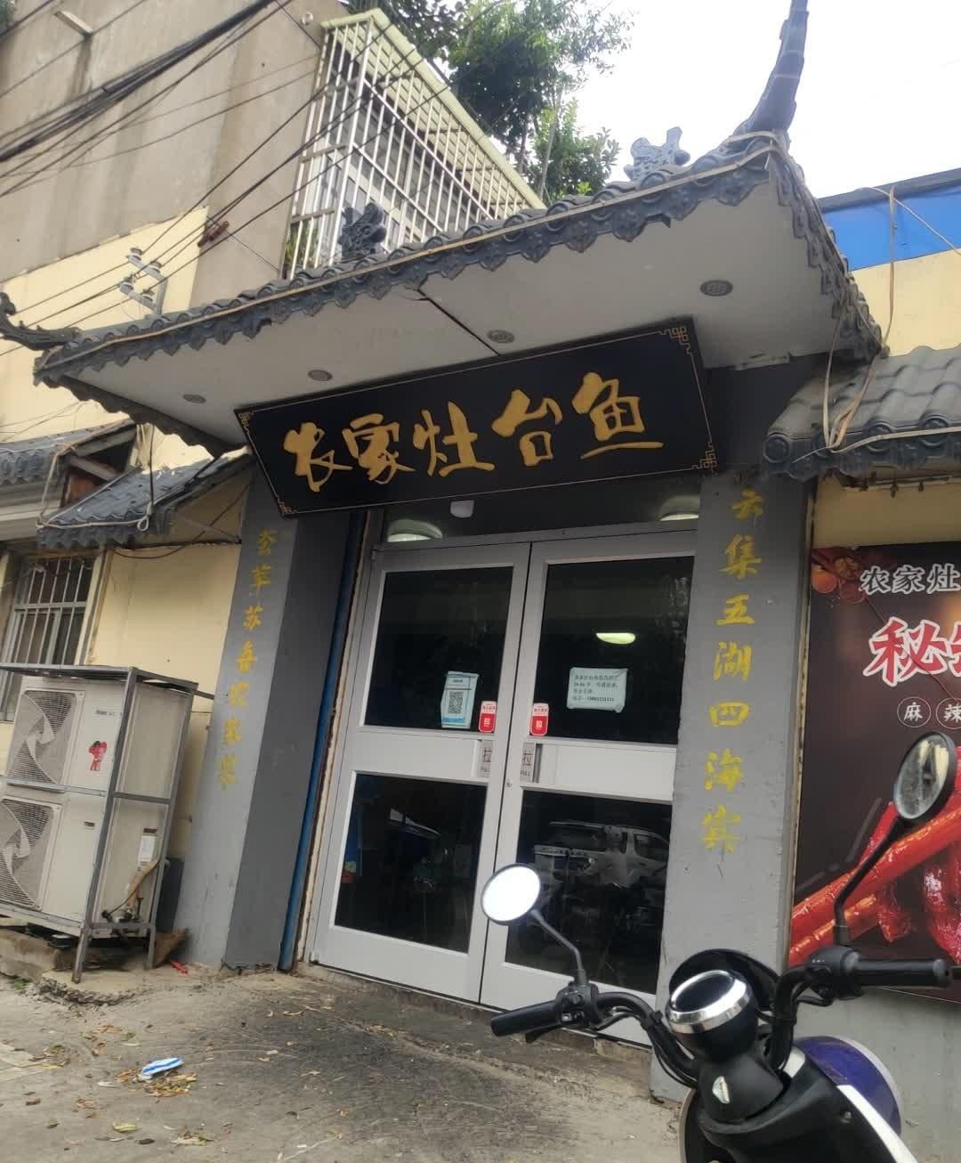 附近灶台鱼饭店图片