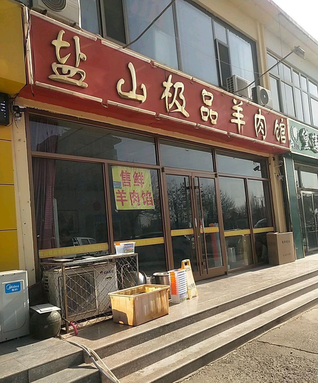 店名 盐山极品羊肉馆 营业时间 周一至周日