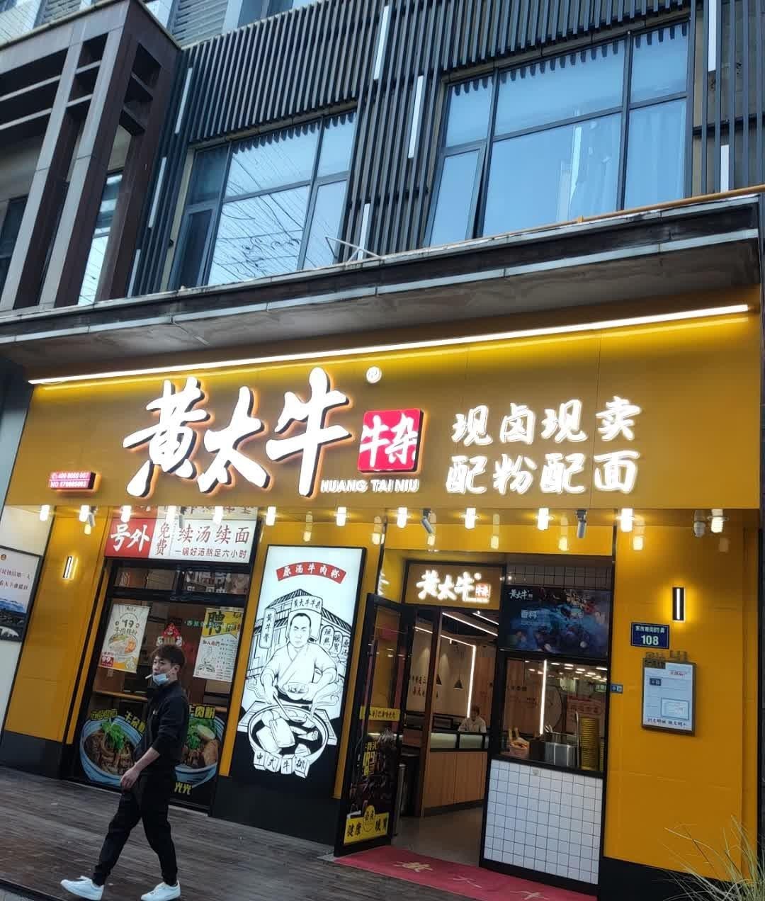 黄太牛牛杂面温州总店图片