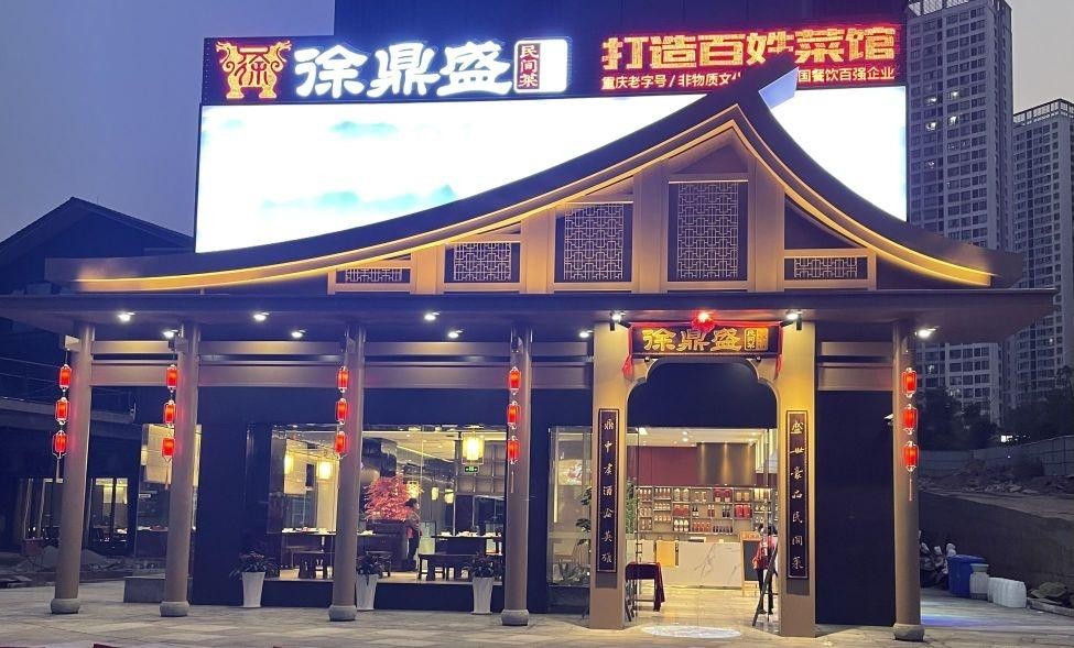 徐鼎盛北碚店图片