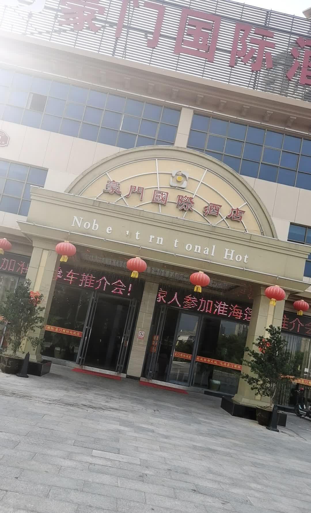 扬州豪门大酒店图片