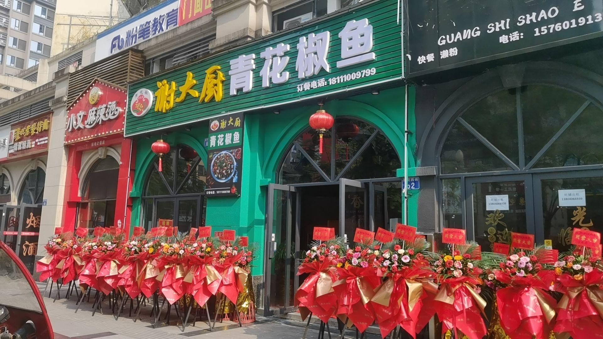 青花椒鱼店图片