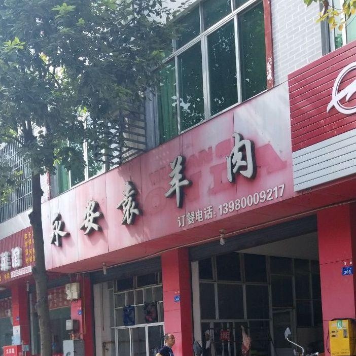 羊肉店门头图片大全图片