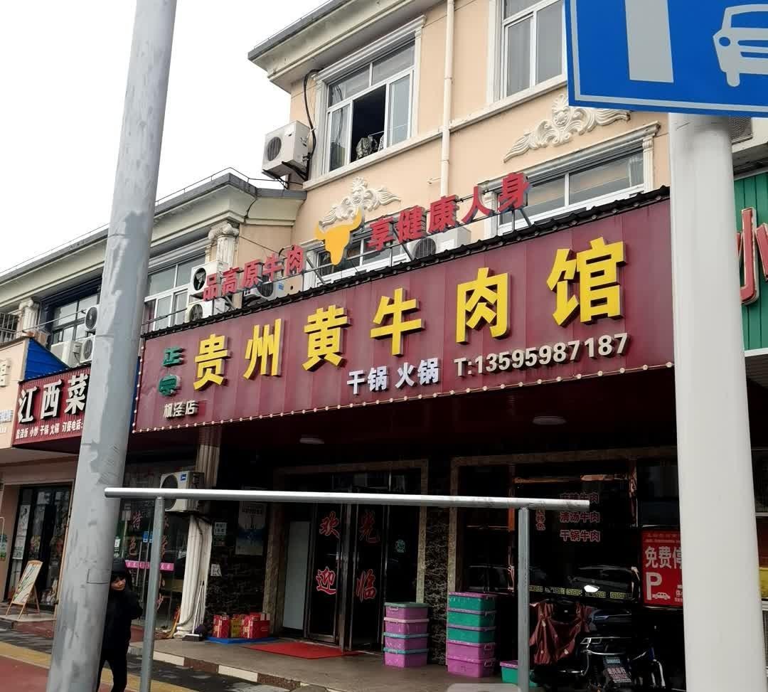 喏,正宗贵州黄牛肉馆(泾波路店),今朝就给大家来种草一波