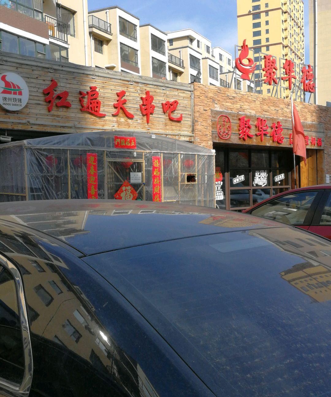 沈阳红遍天烧烤店图片