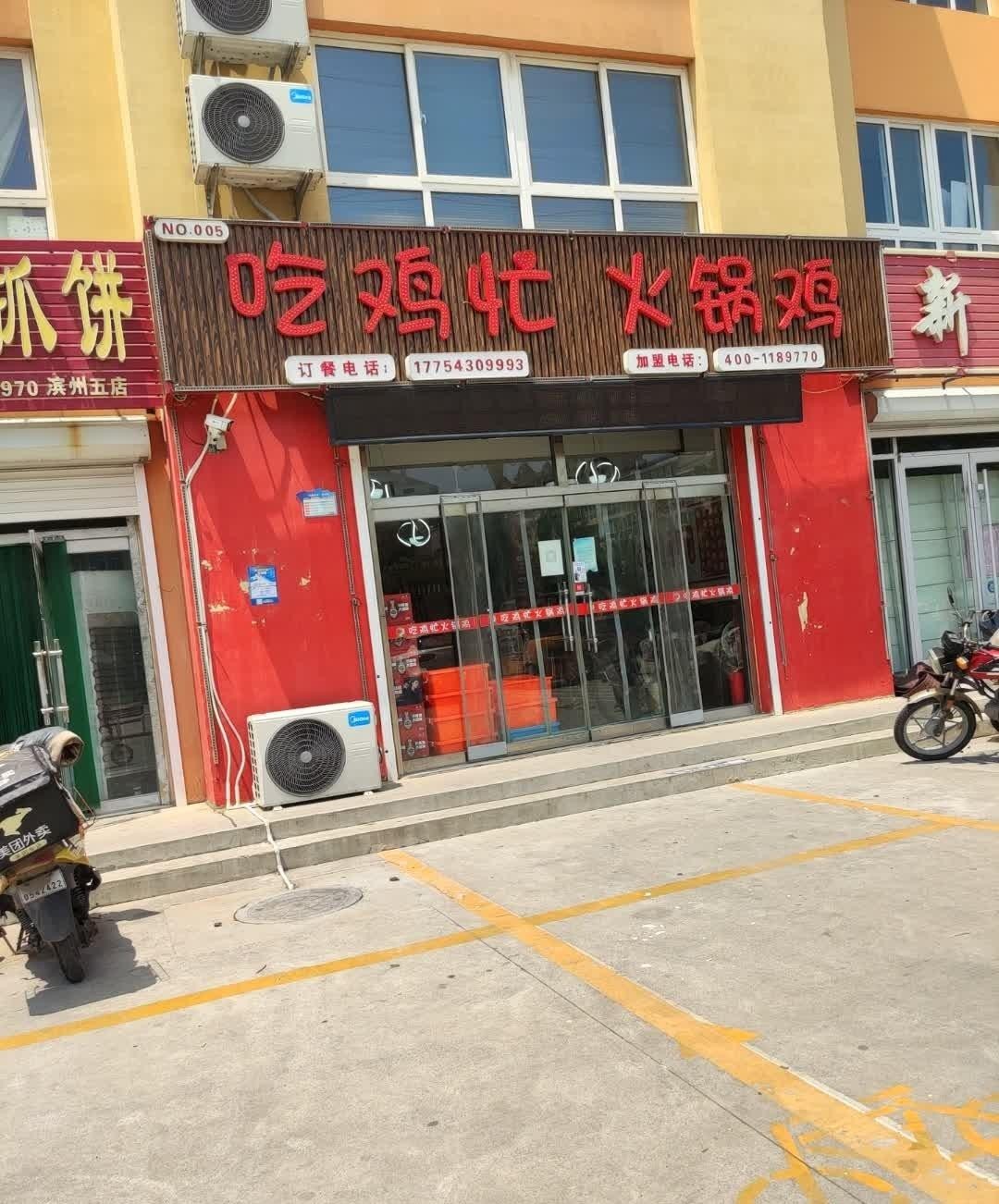 门头沟鸡店图片