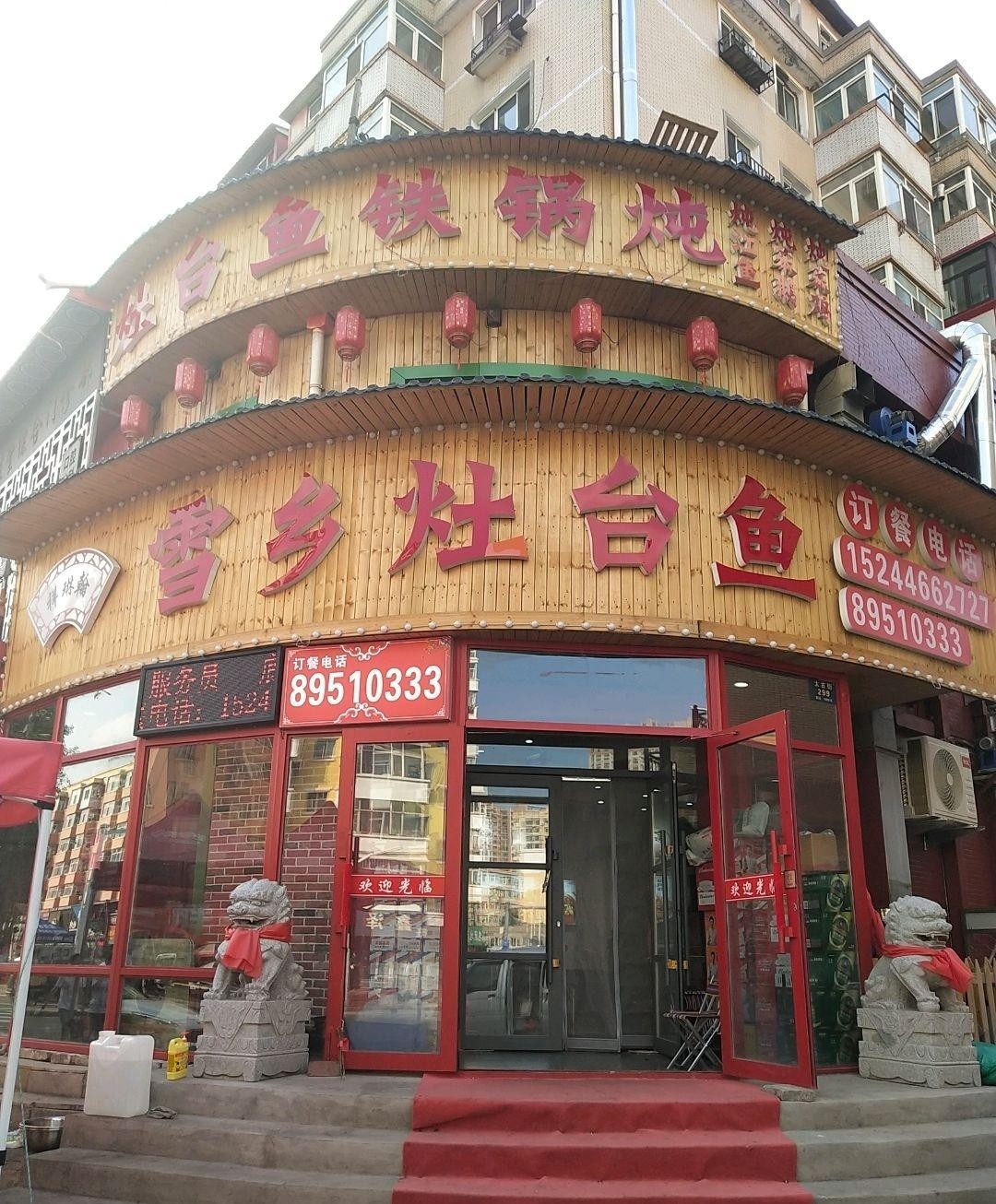 附近灶台鱼饭店图片