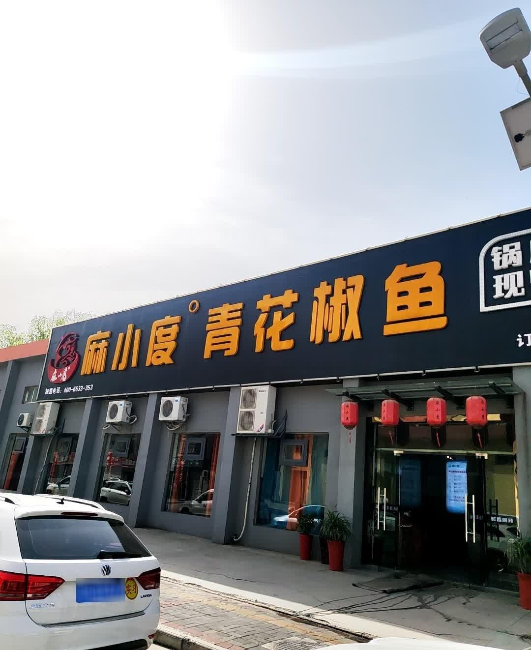 麻小度青花椒鱼赤壁店图片