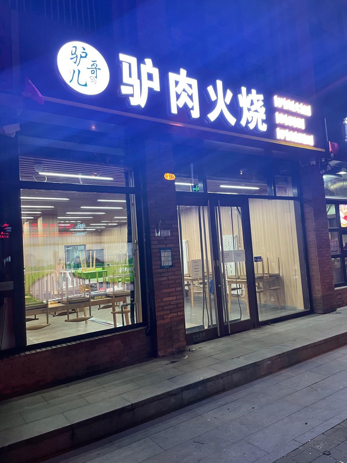 驴肉火烧门店图片