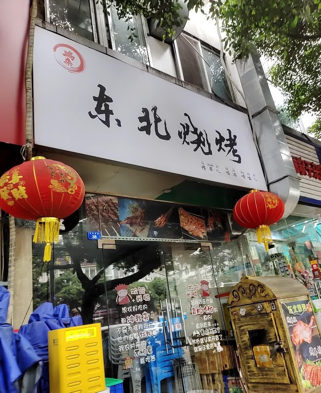 东北烤肉门头图片