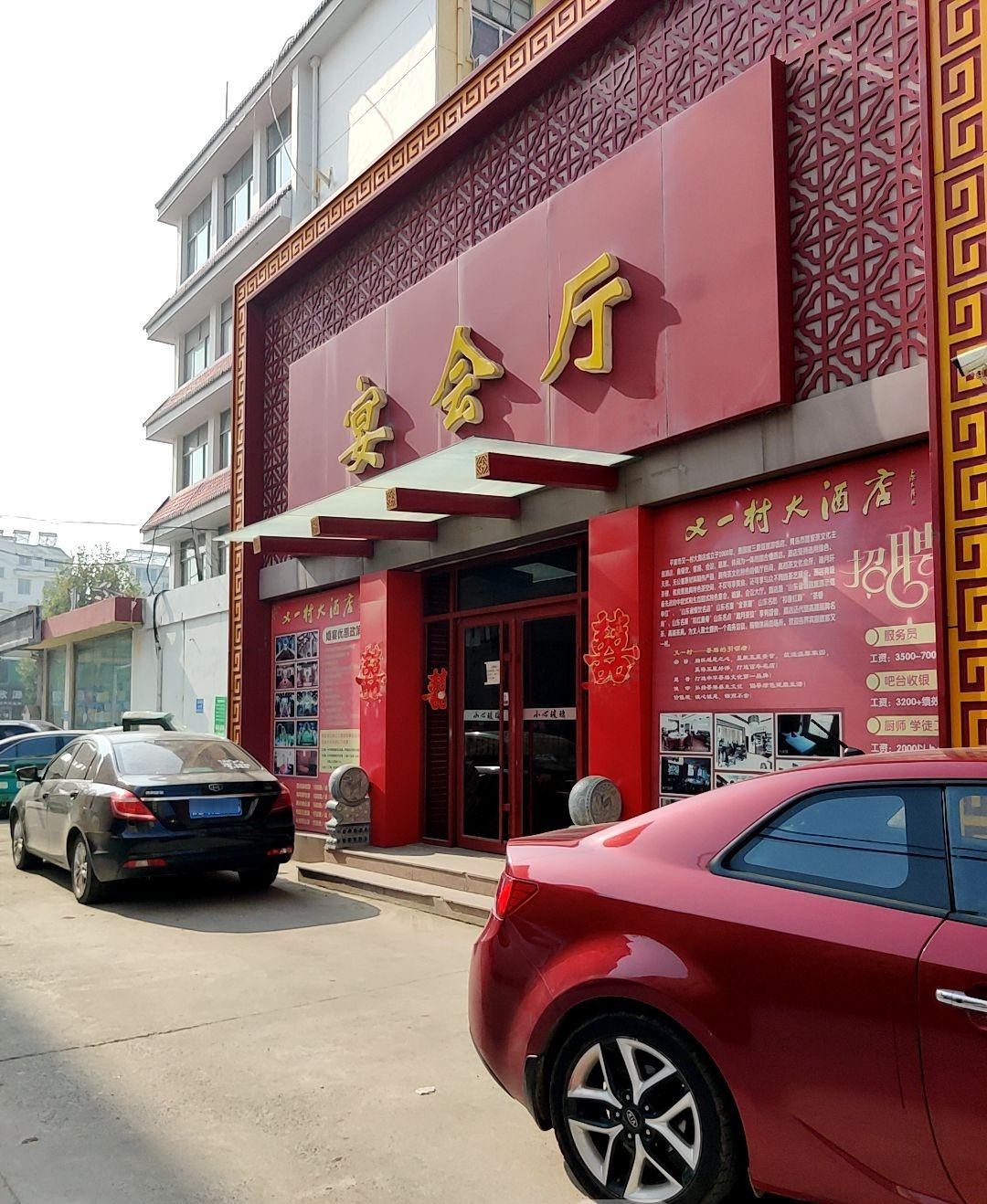 淄博张店又一村大酒店图片