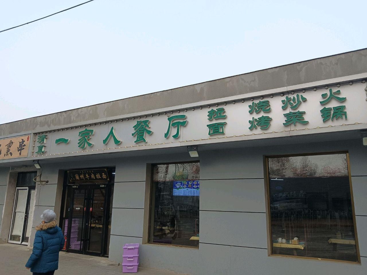 长垣一家人饭店图片