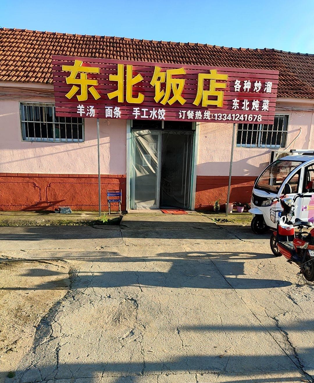 三亚东北饭店图片