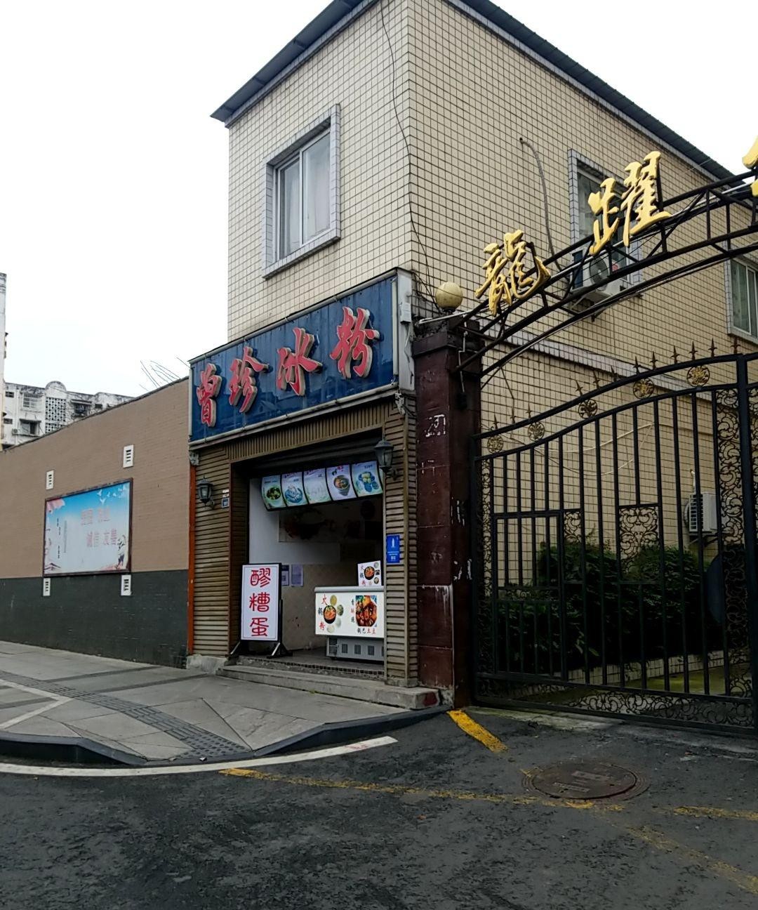 冰粉店门头图片