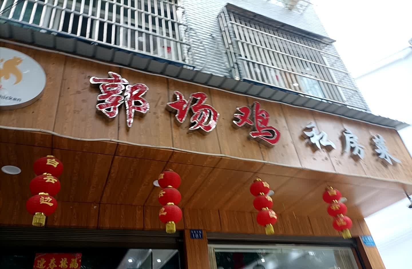 郭场鸡店面图片