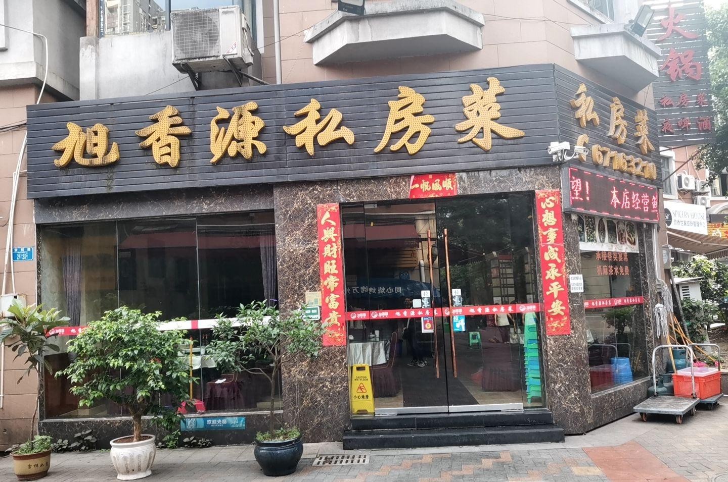 店名 旭香源私房菜 营业时间 周一至周日11 00