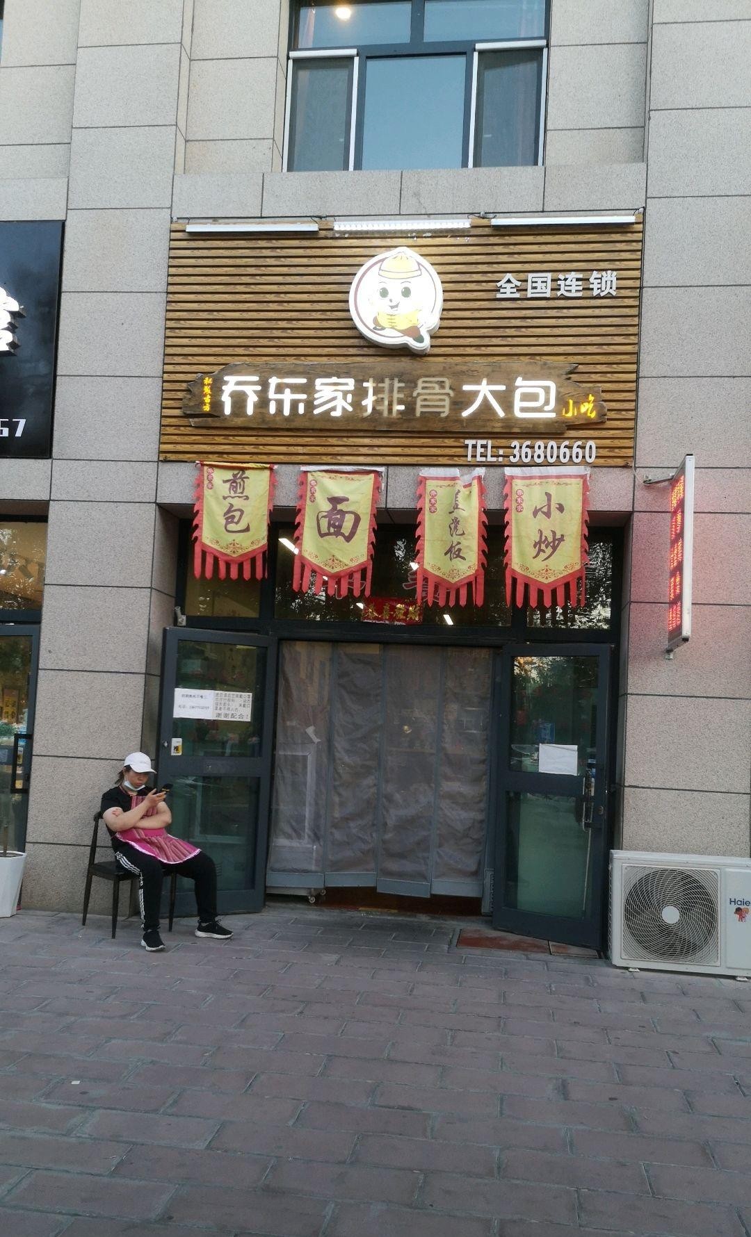 7915店名:乔东家排骨大包(大庆西路店) 营业时间:07:00