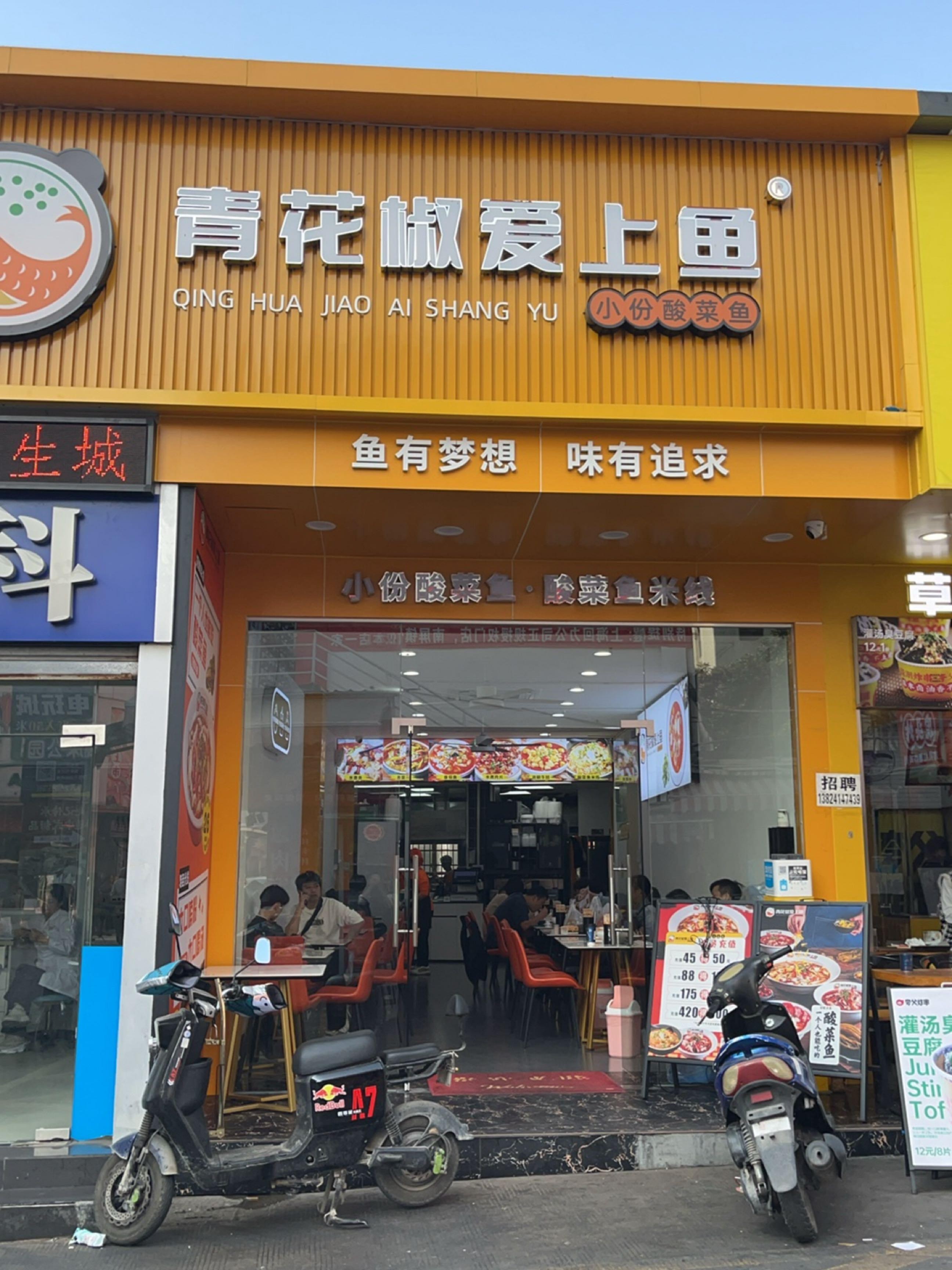 青花椒鱼店图片