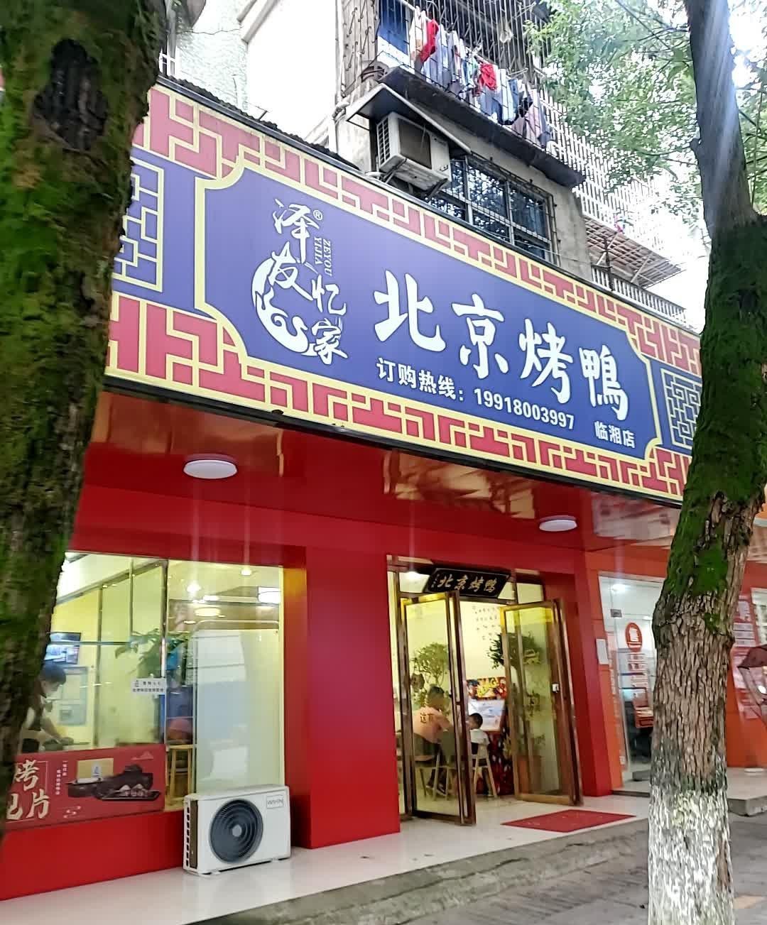 店名 泽友忆家·北京烤鸭