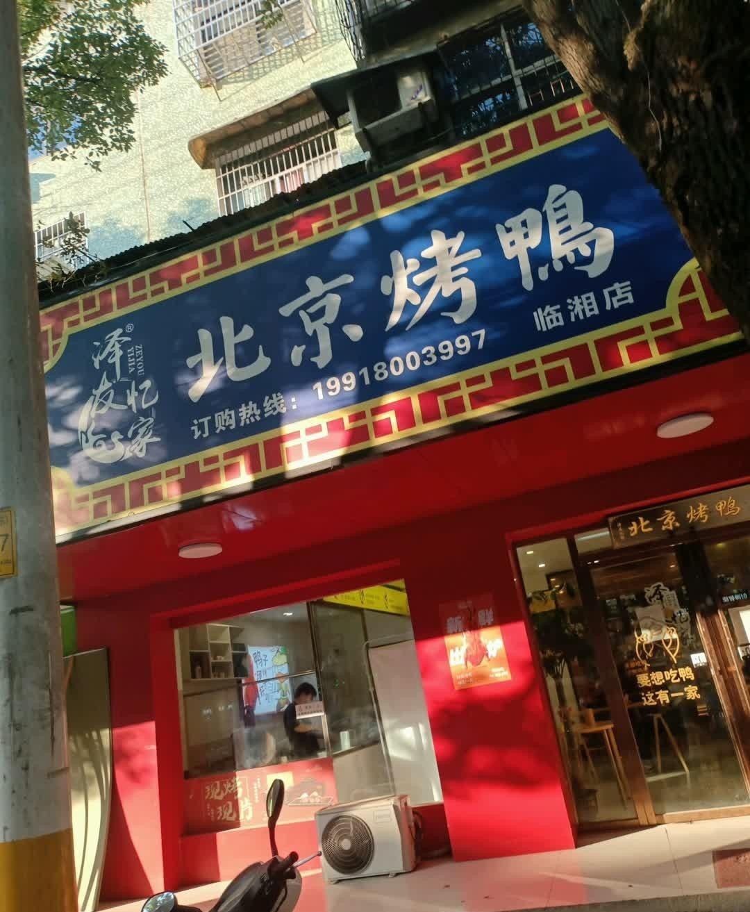 店名 泽友忆家·北京烤鸭