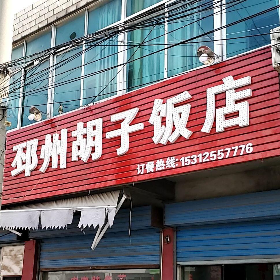 店名:邳州胡子饭店,营业时间:10:30