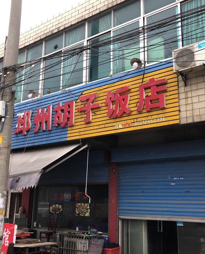 店名:邳州胡子饭店,营业时间:10:30