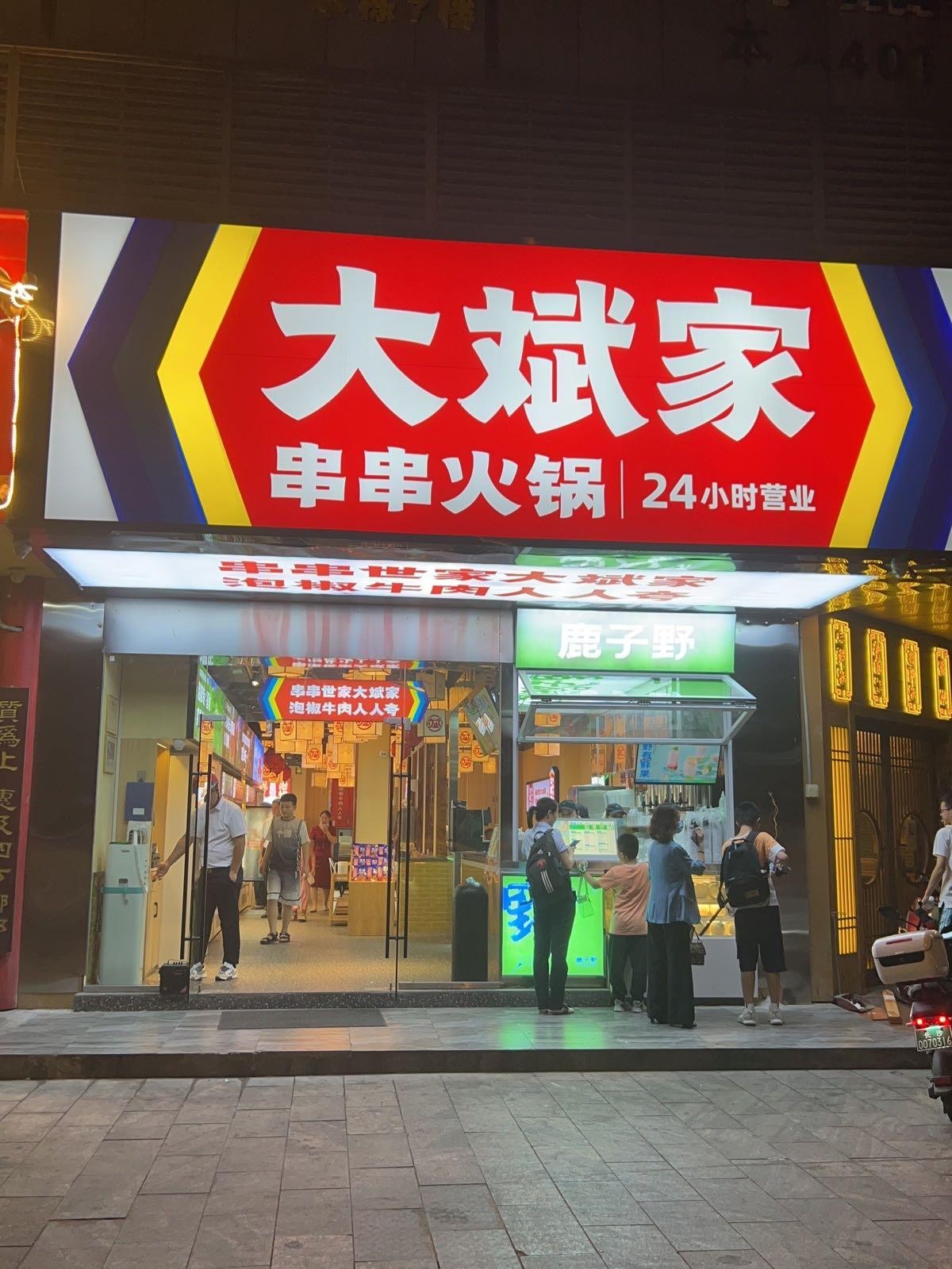 大斌家串串火锅价目表图片