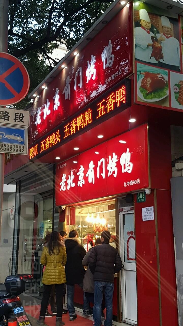 北京烤鸭牌匾图片大全图片