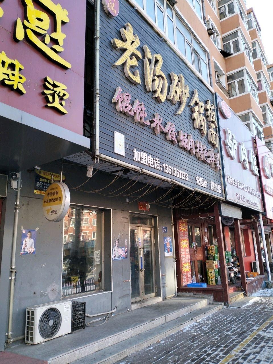 店名 合记驴肉馆