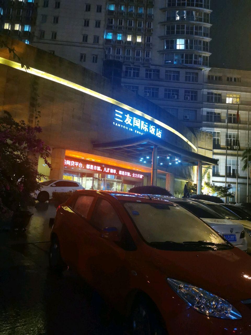 台州三友国际饭店图片