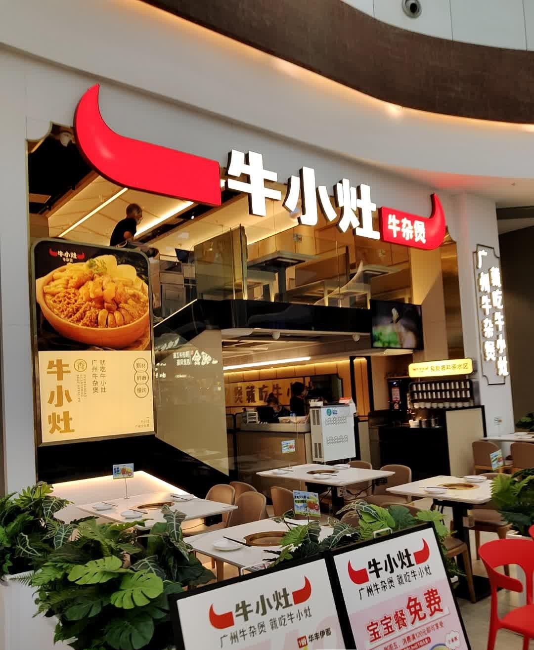 97 7915店名:牛小灶牛杂煲(八号仓店 营业时间:11:00-22:00