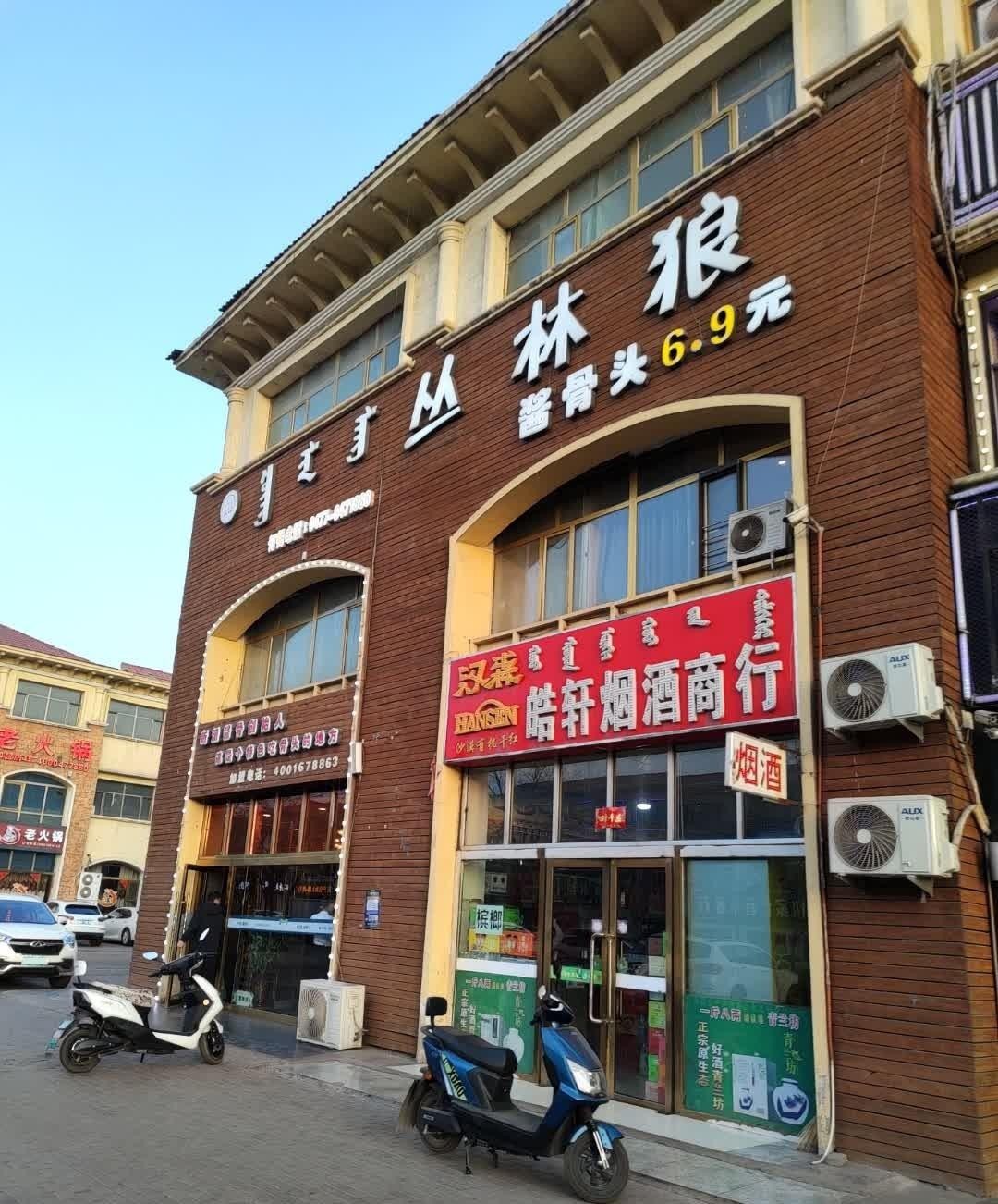 店名:丛林狼酱骨头(棋盘井店) 营业时间:11:30