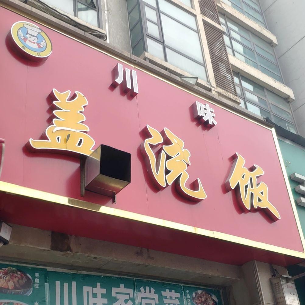 盖浇饭快餐店名图片