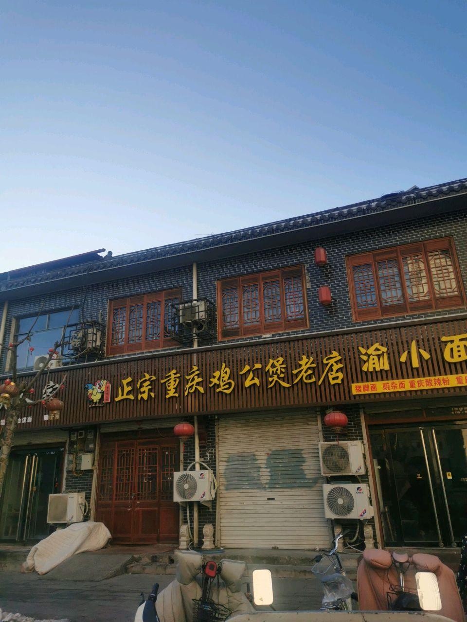 重庆鸡公煲门店图片图片