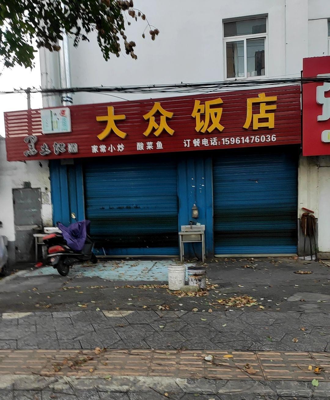 附近大众饭店图片