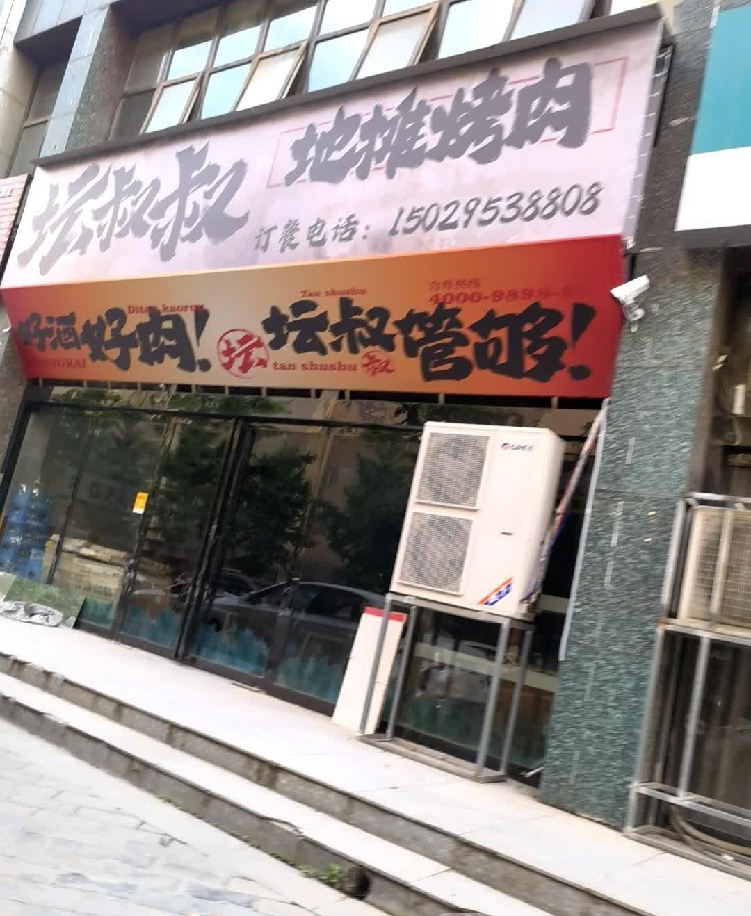 地摊烤肉牌匾图片