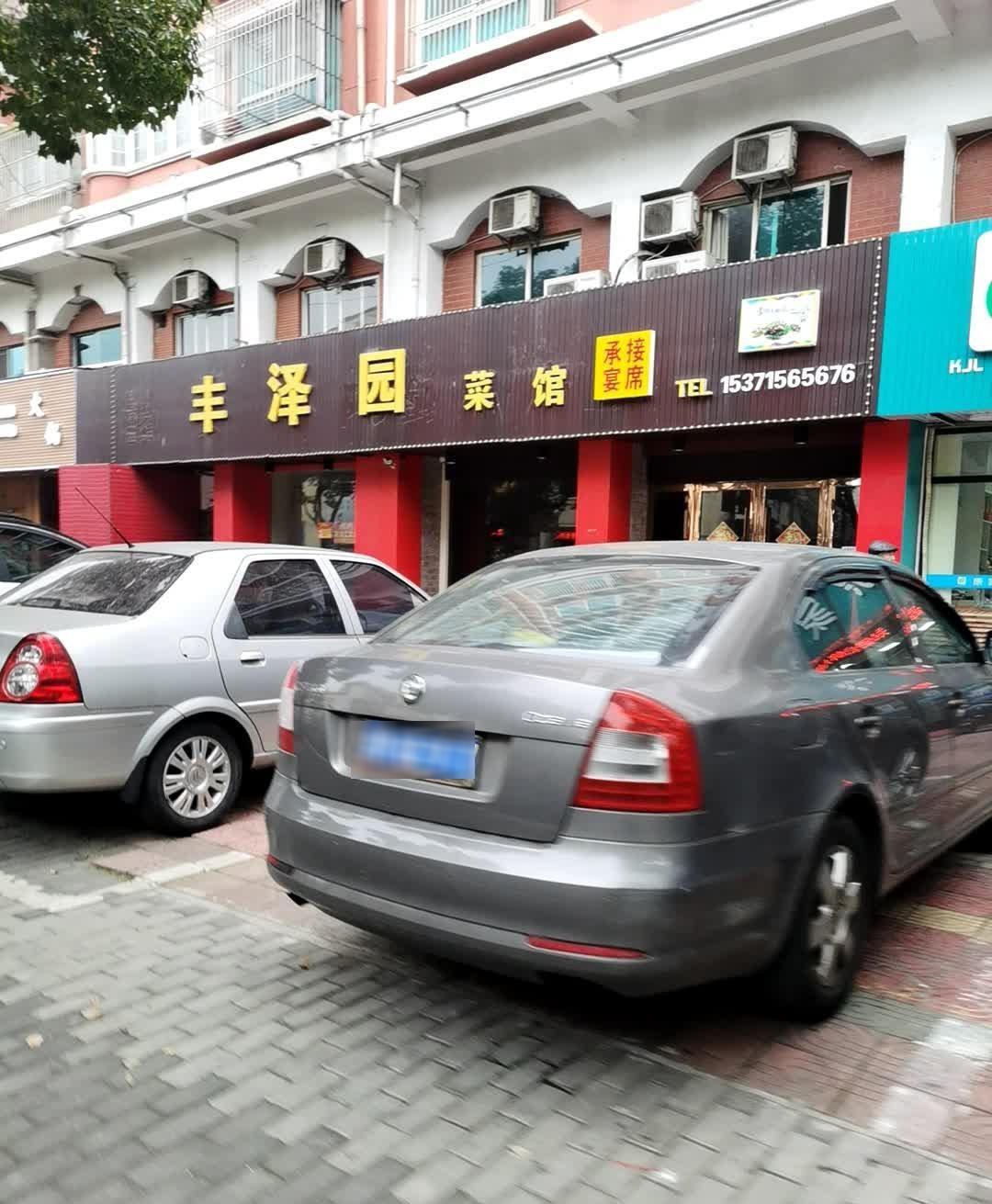 宝丰县润泽园饭店图片