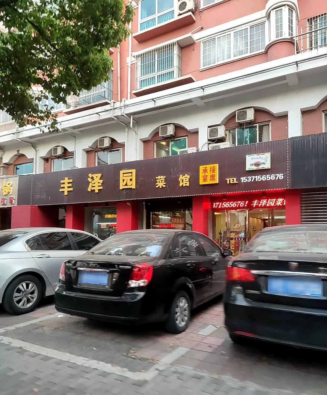 宝丰县润泽园饭店图片