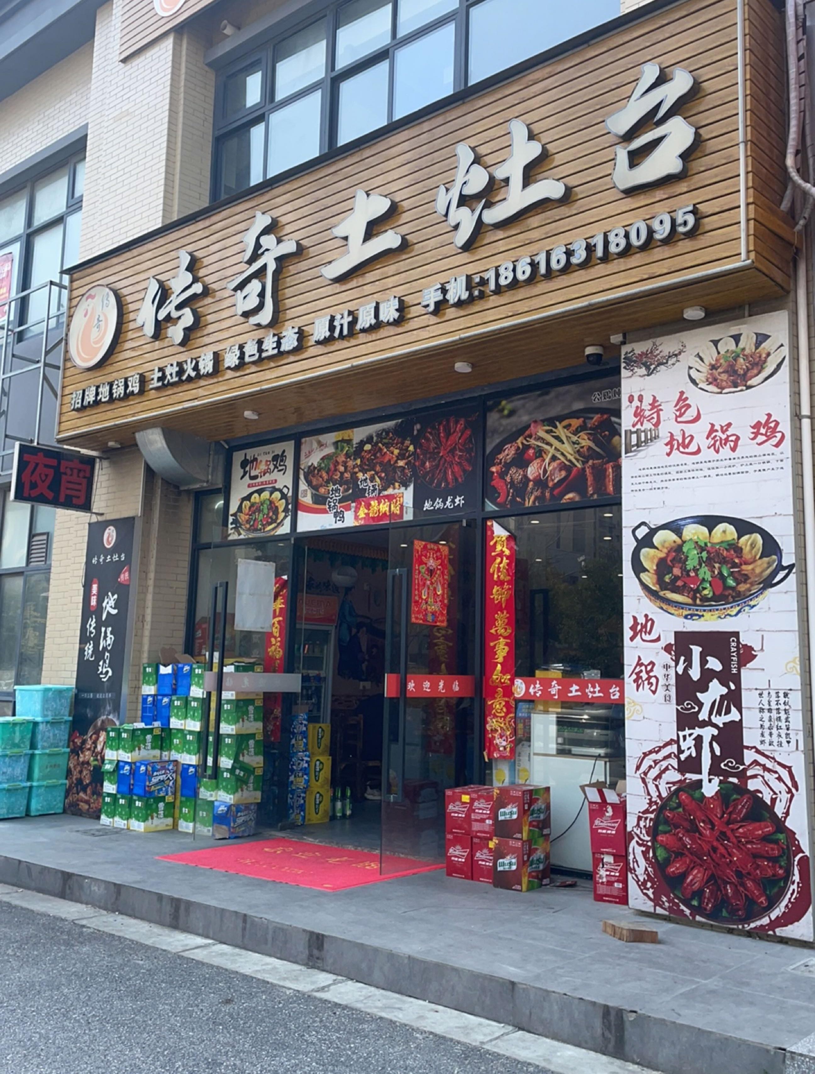 店名:传奇土灶台·地锅鸡(苗桥路店) 营业时间:10:00