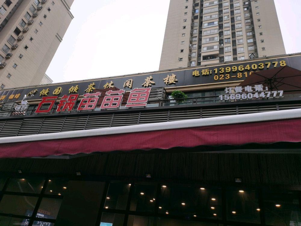 石锅苗苗鱼(潼南店),一家让你欲罢不能的美食圣地!