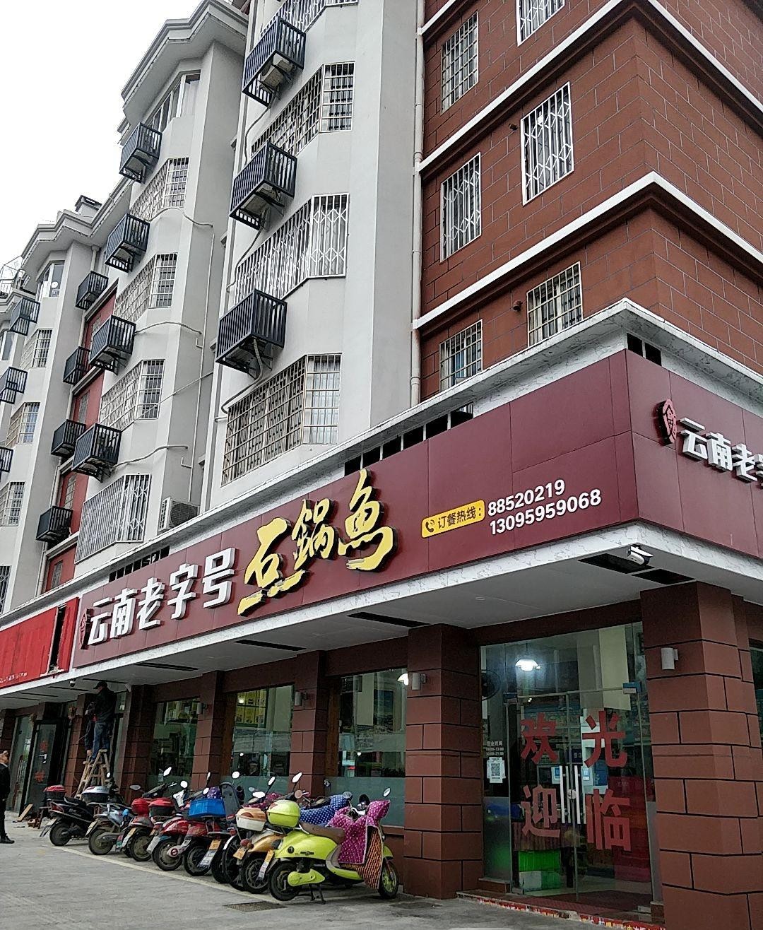 黄埔南岗鱼包店老字号图片