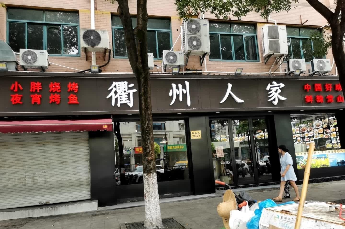 衢州人家饭店图片