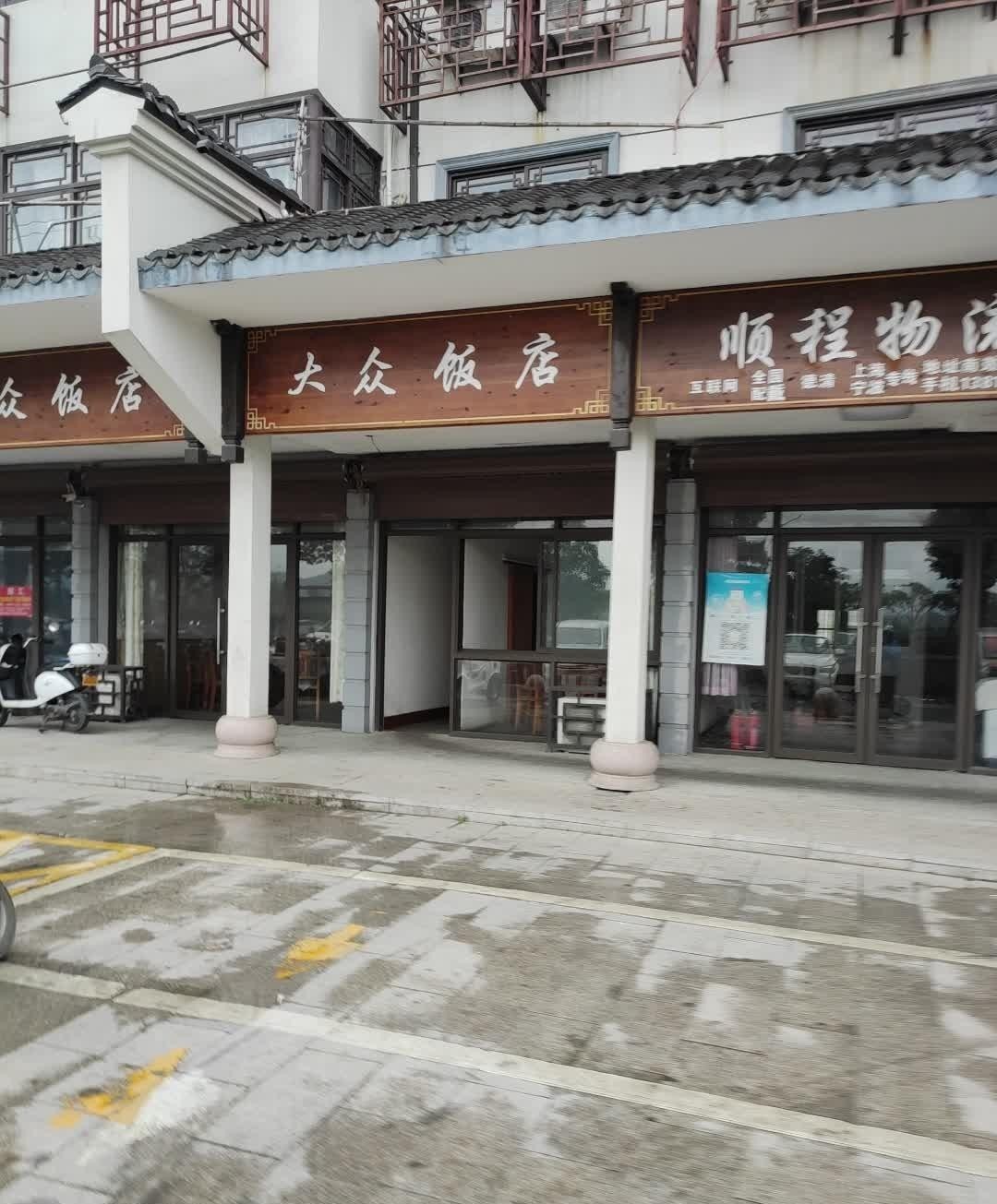 附近大众饭店图片