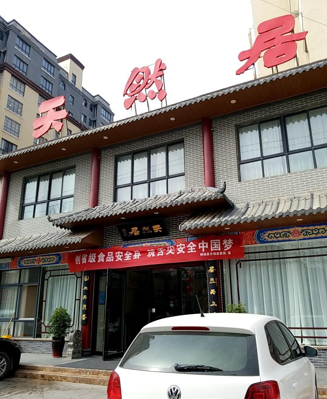 郸城天然居饭店图片